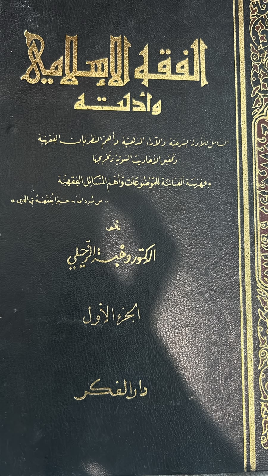 AL-FIQH AL-ISLAMI WA ADILLATUHU