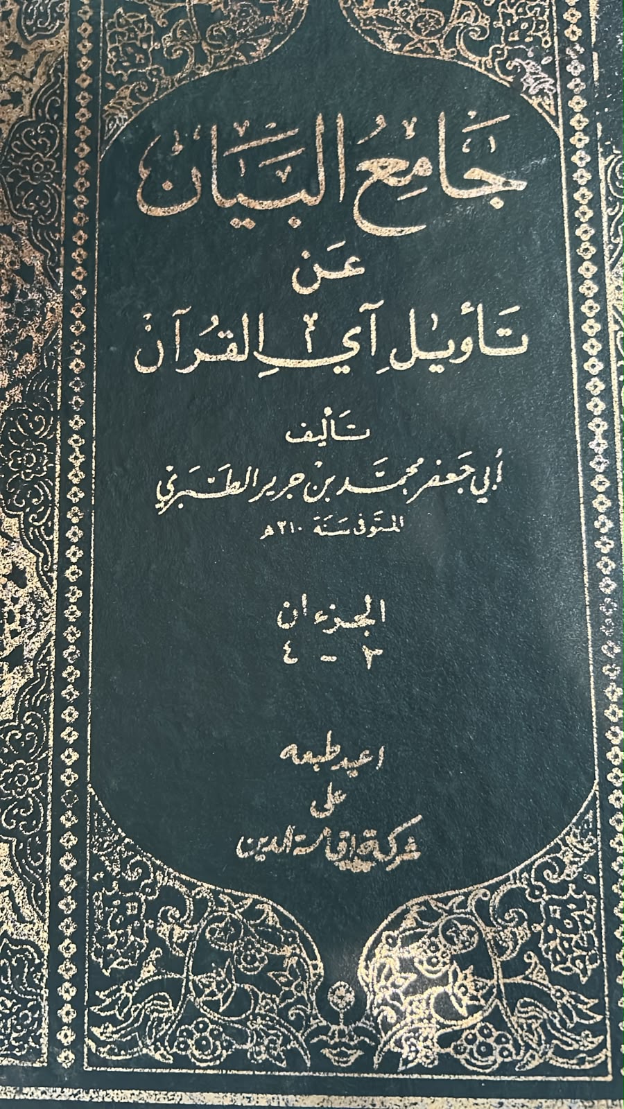 JAMI'UL BAYAN'AN TA'WIL AYI AL-QUR'AN