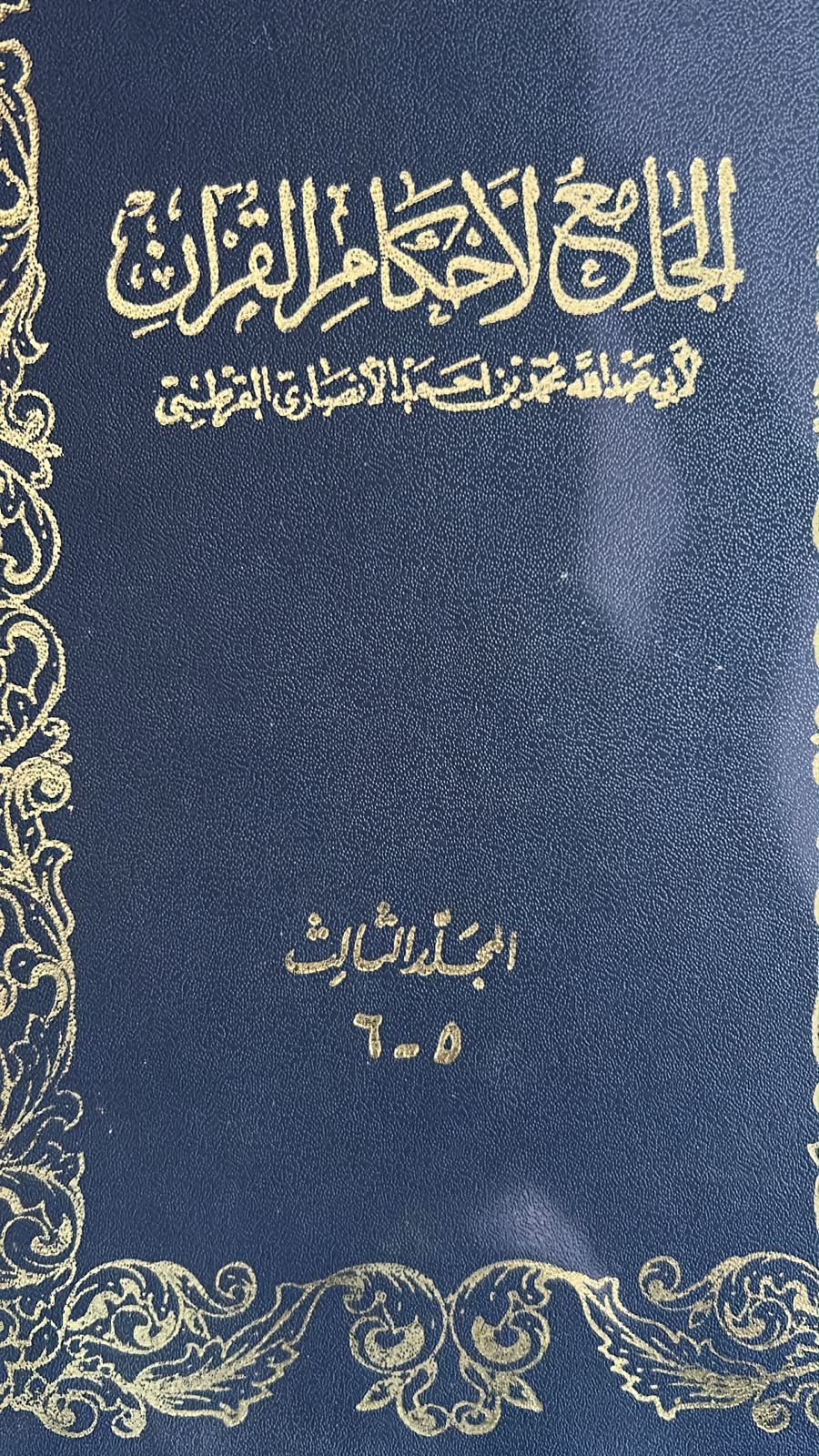 AL-JAMI'LI AHKAM AL-QUR'AN